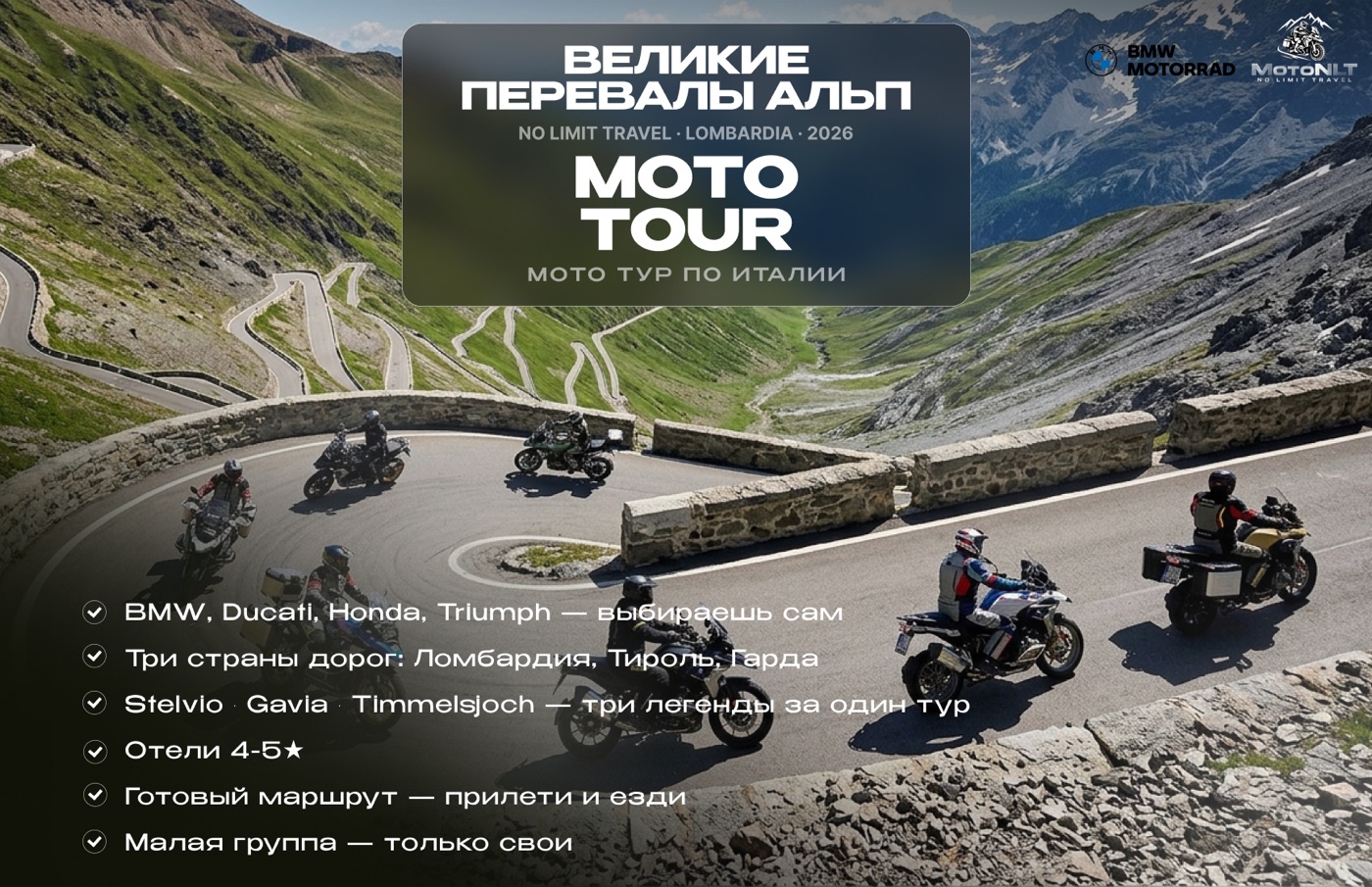 Презентация тура «Великие перевалы Альп» — Moto No Limit Travel